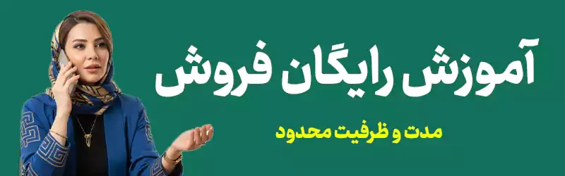 آموزش رایگان فروش