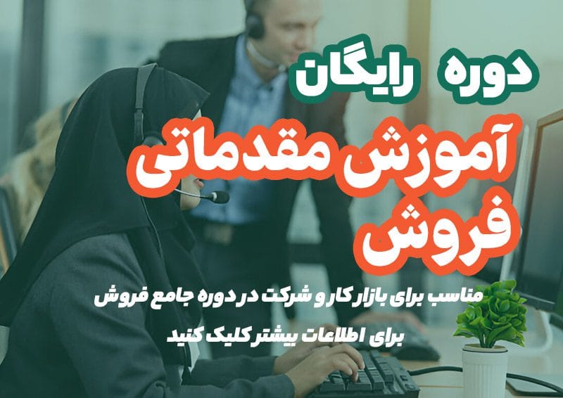 آموزش رایگان فروش