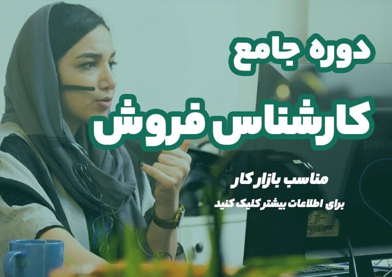 دوره کارشناس فروش