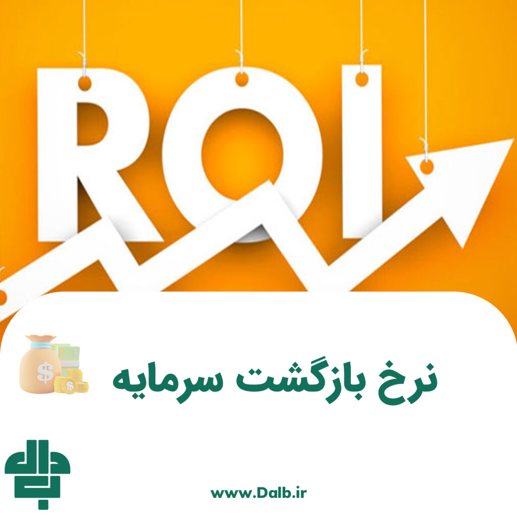 نرخ بازگشت سرمایه roi