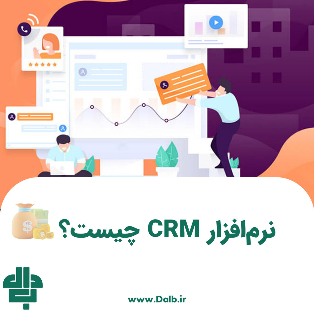 نرم‌افزار CRM