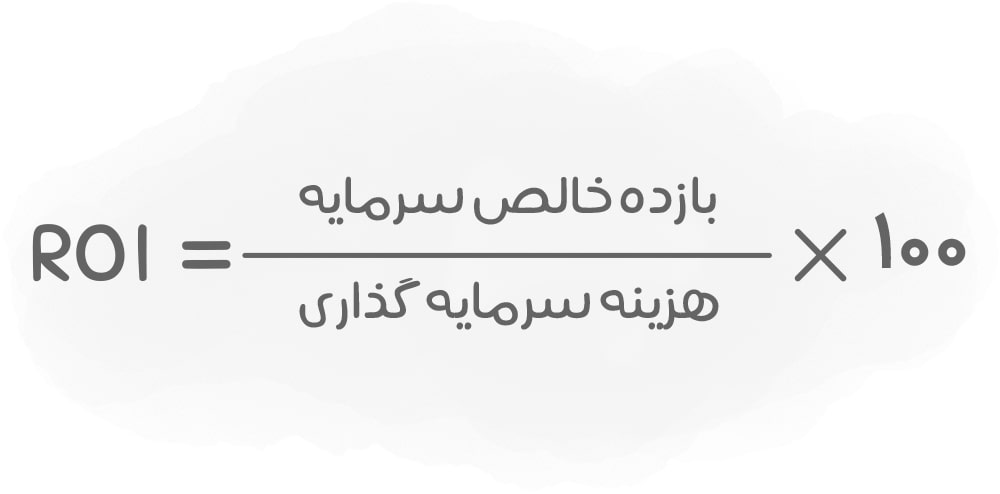 چطور نرخ بازگشت سرمایه (ROI) رو حساب کنیم؟