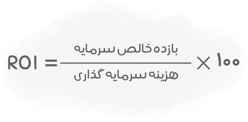 چطور نرخ بازگشت سرمایه (ROI) رو حساب کنیم؟