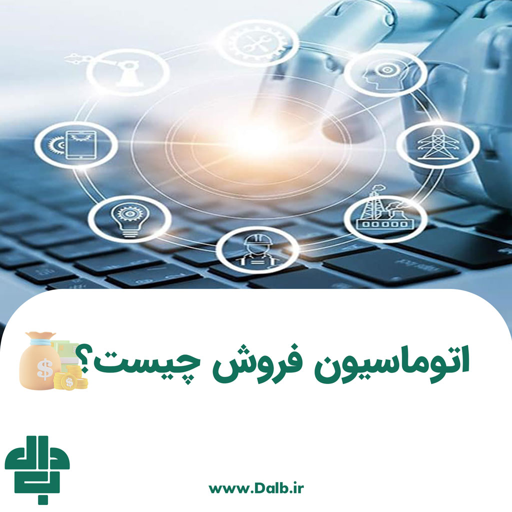 اتوماسیون فروش