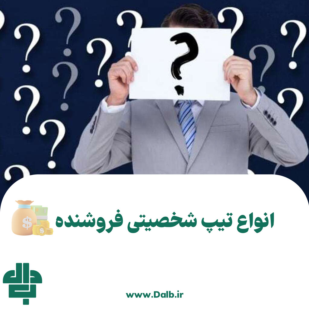 تیپ شخصیتی فروشنده