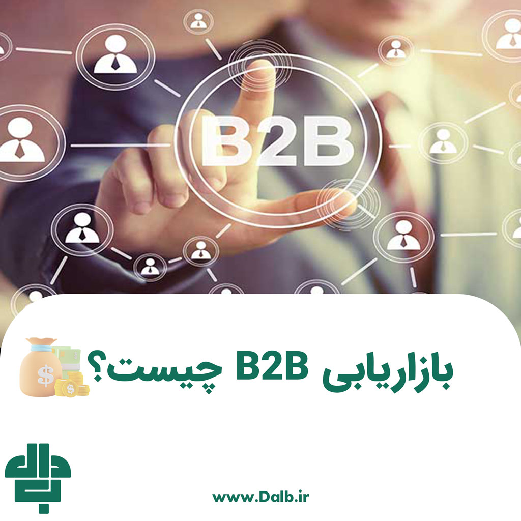 بازاریابی B2B