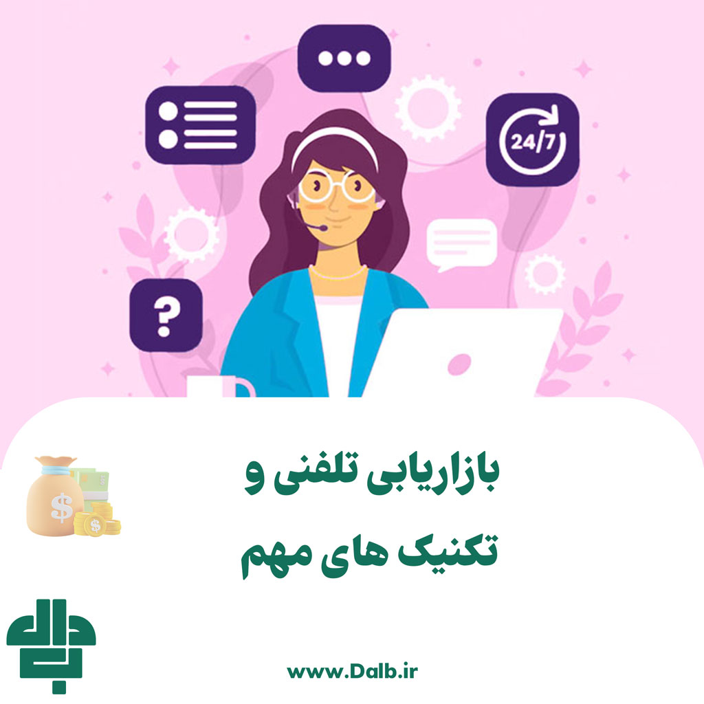 بازاریابی تلفنی