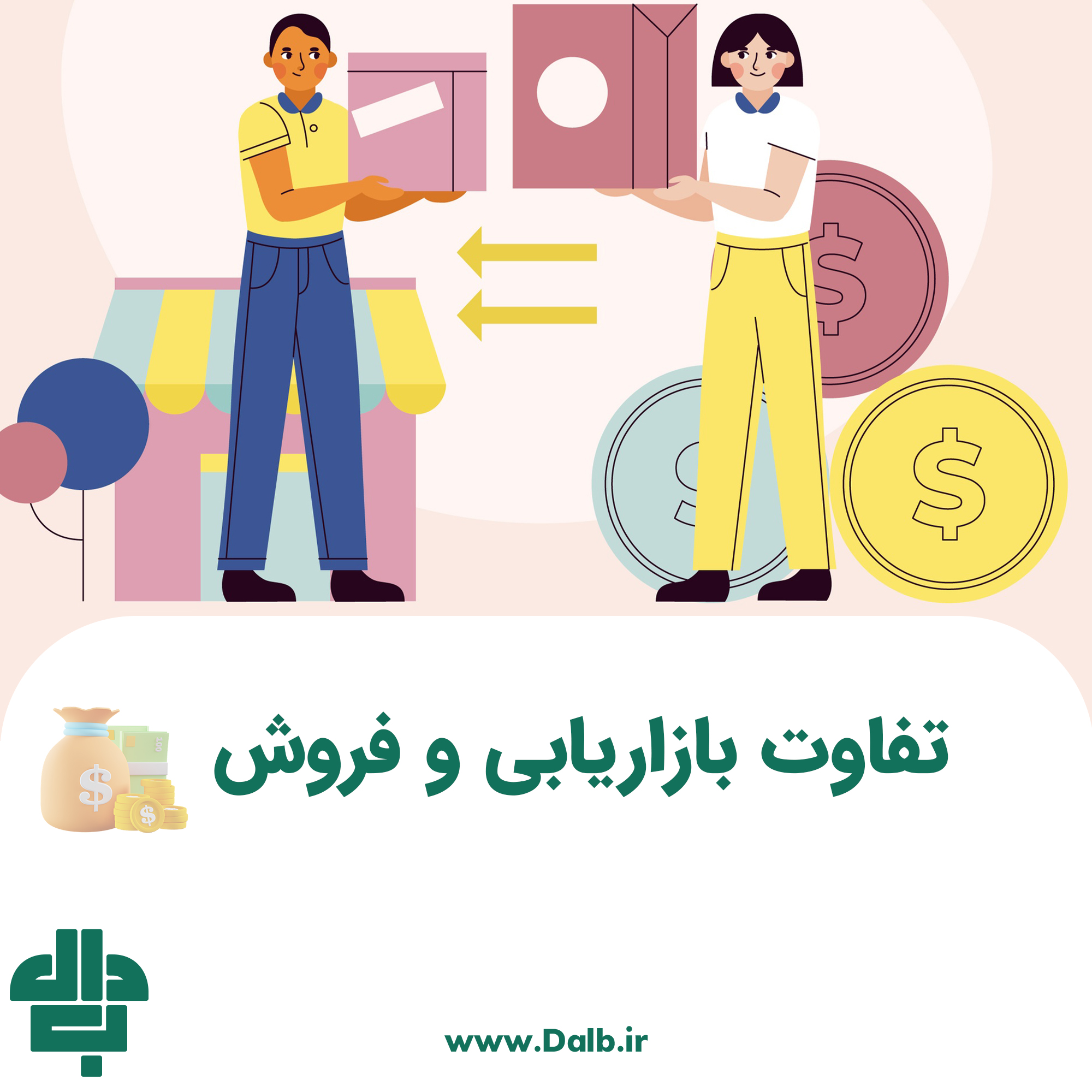 تفاوت بازاریابی و فروش