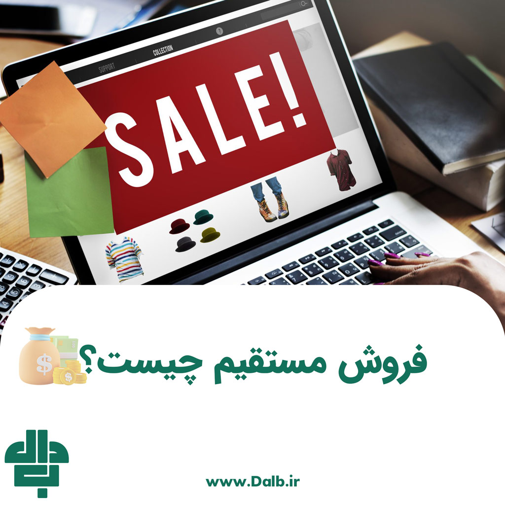 فروش مستقیم