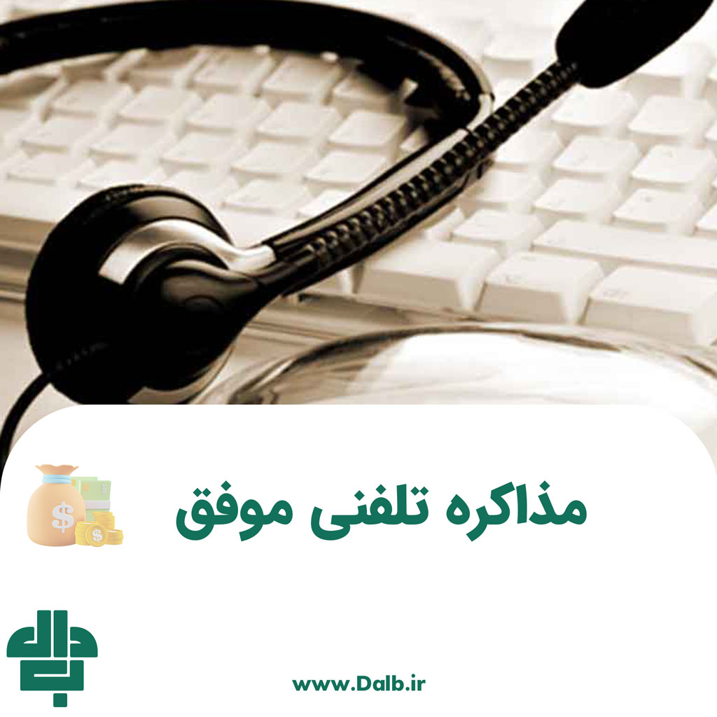 مذاکره تلفنی فروش