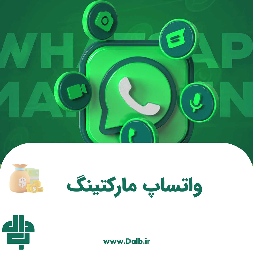 واتساپ مارکتینگ