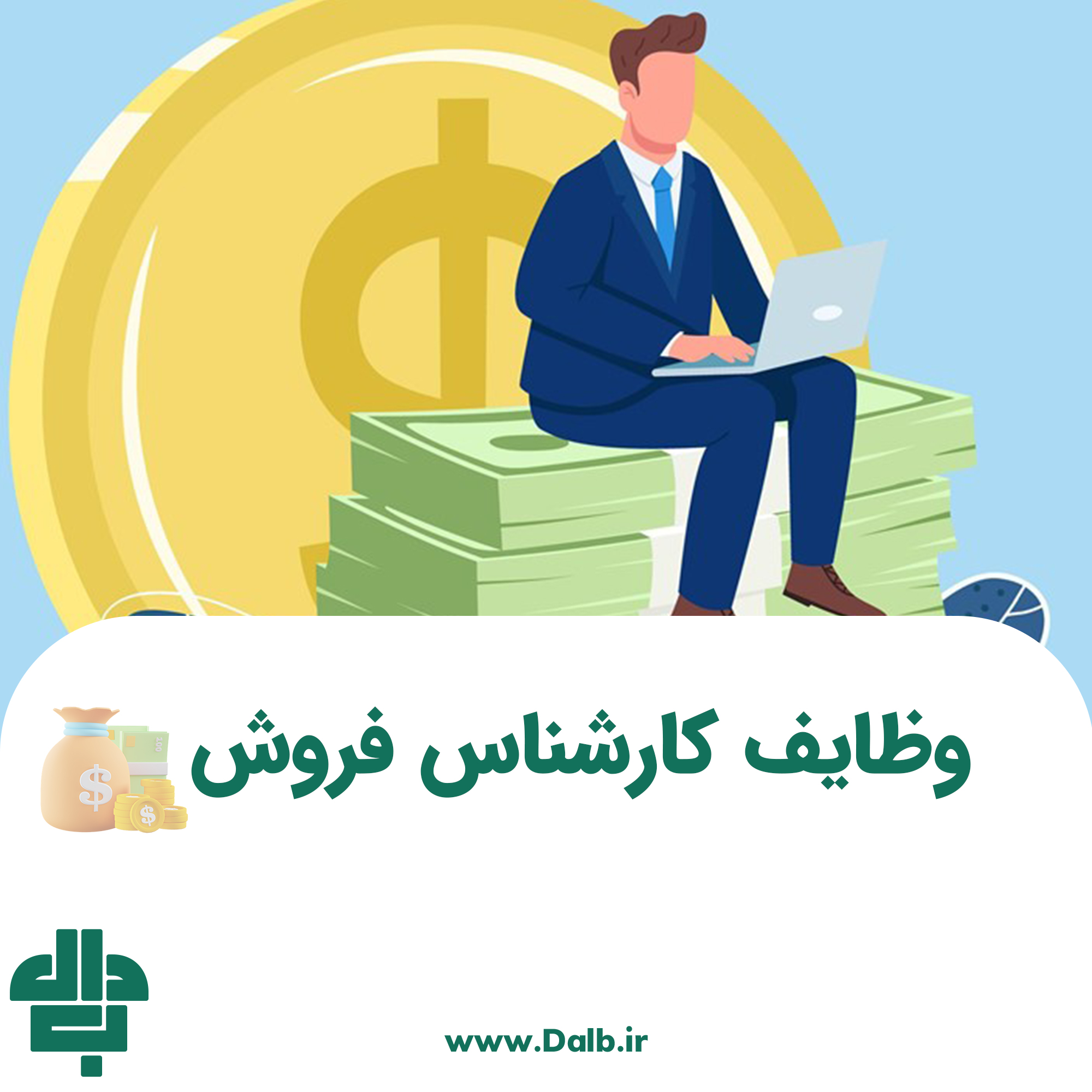 وظایف کارشناس فروش