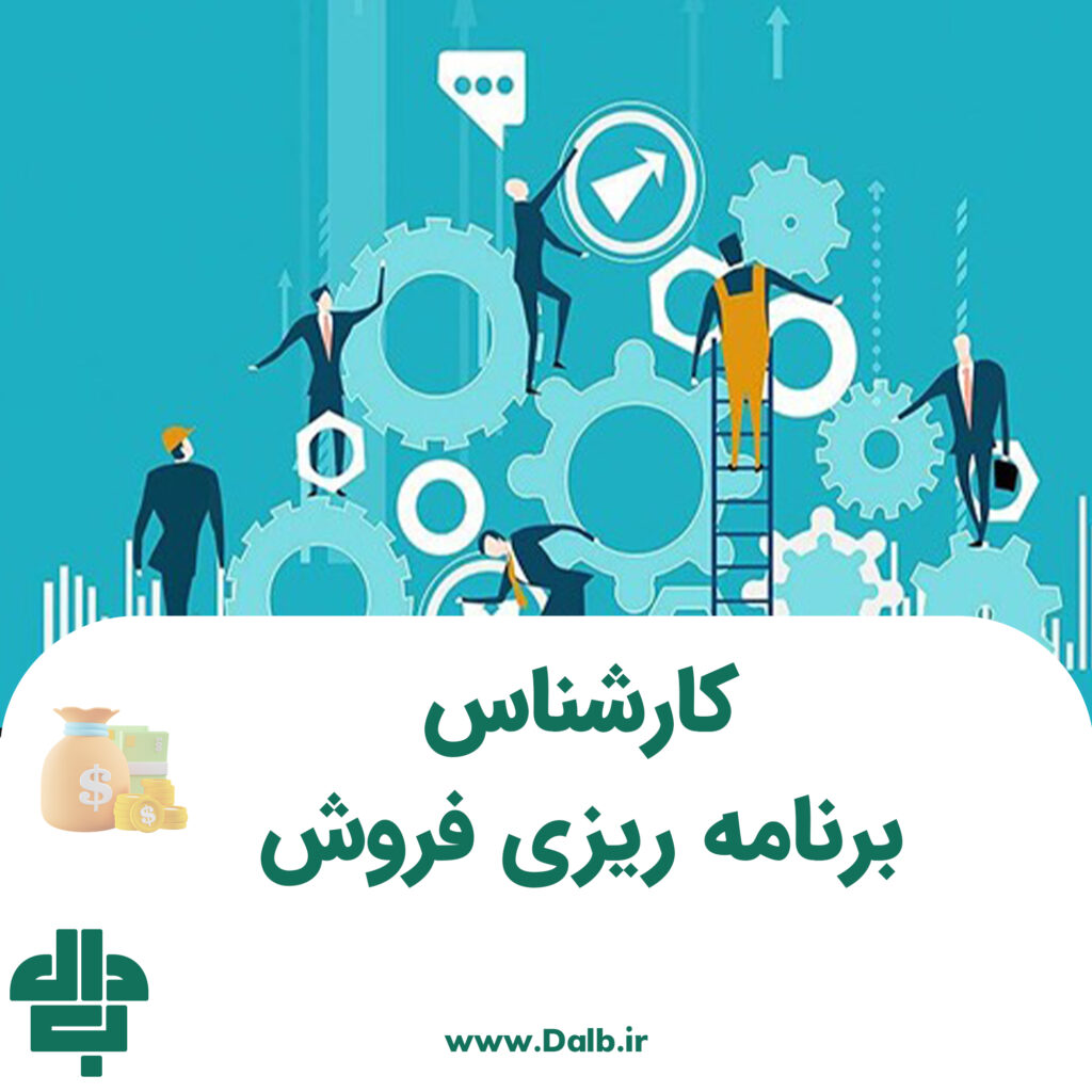 کارشناس برنامه ریزی فروش