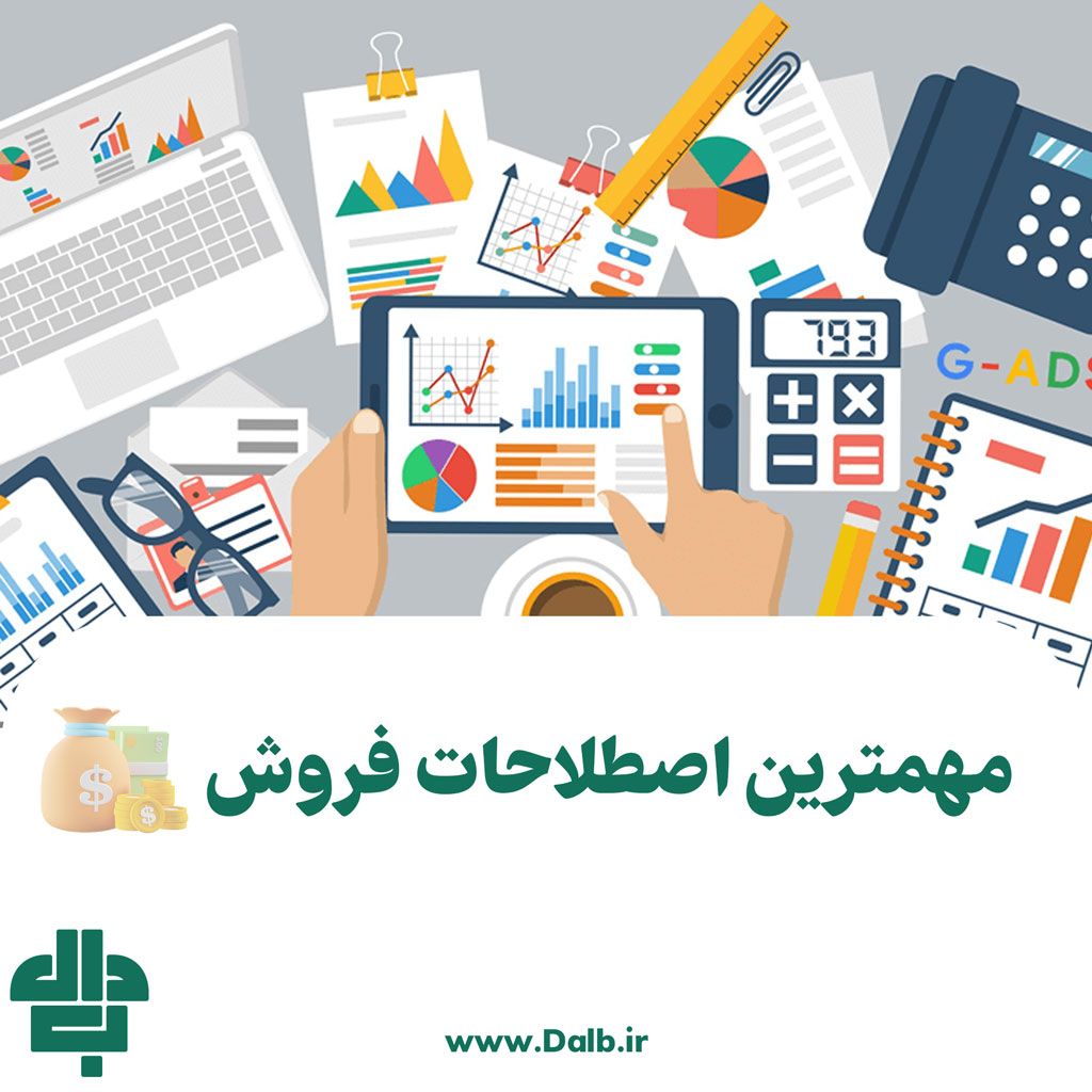 اصطلاحات فروش