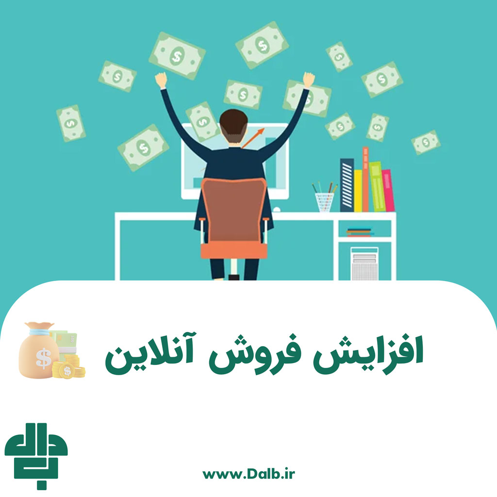 افزایش فروش آنلاین