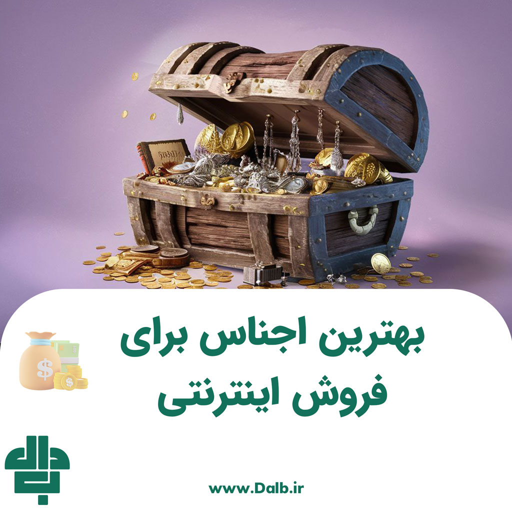 بهترین اجناس برای فروش اینترنتی