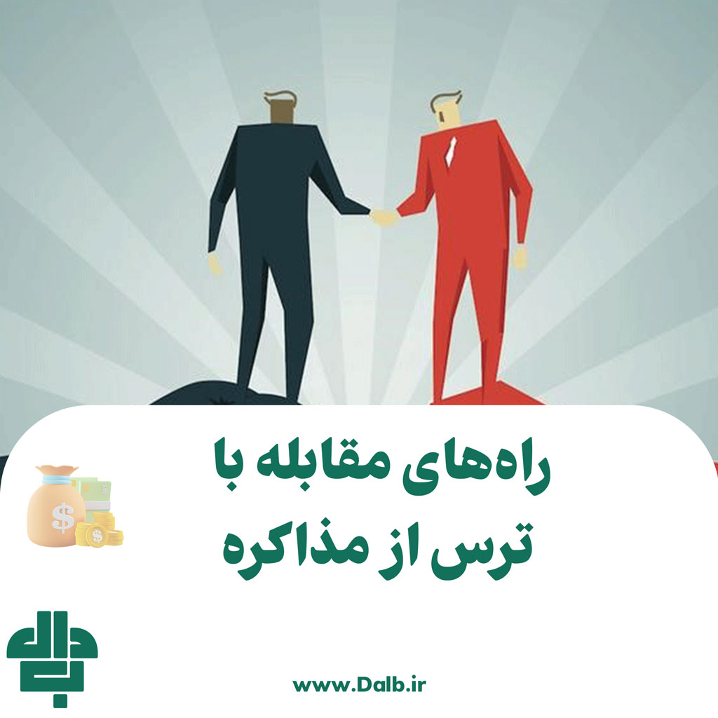 ترس از مذاکره