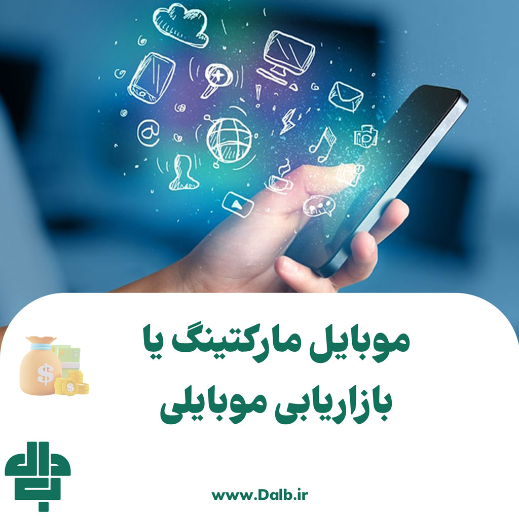 بازاریابی موبایلی