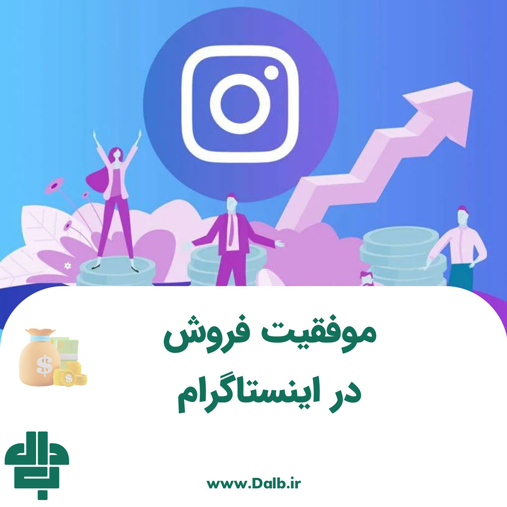 فروش در اینستاگرام