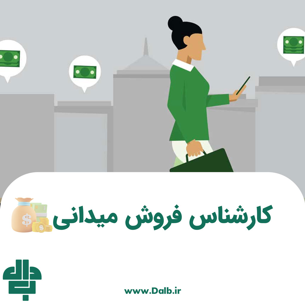 کارشناس فروش میدانی