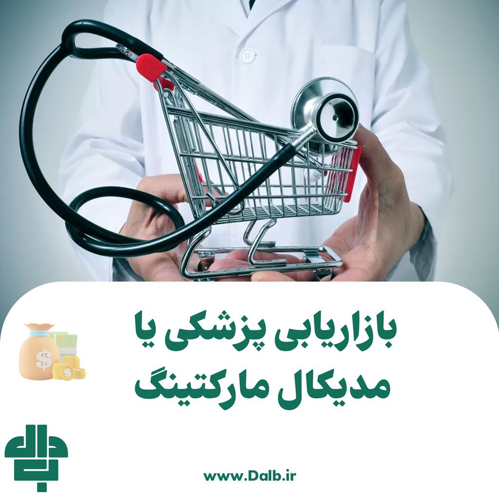 بازاریابی پزشکی