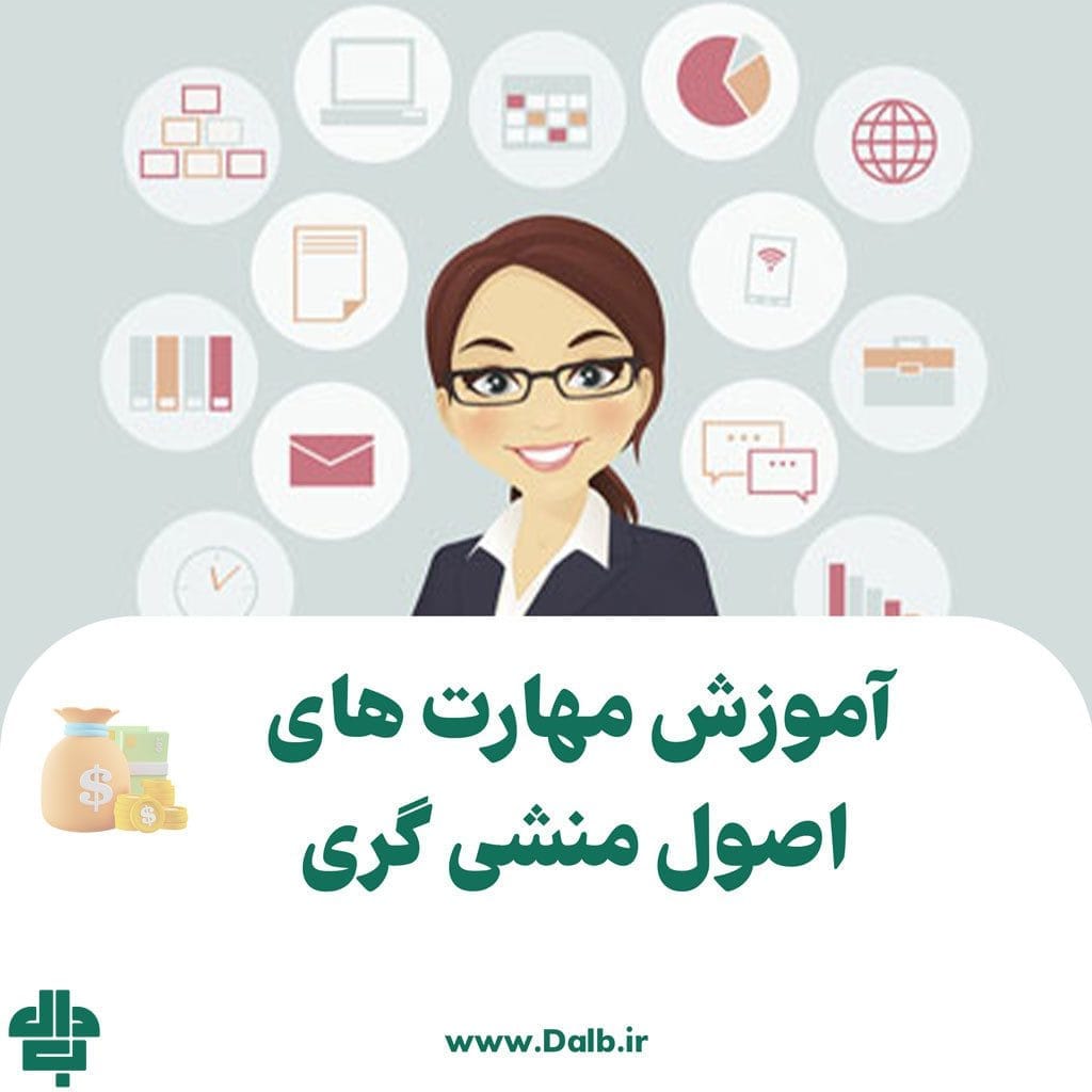 اصول منشی گری