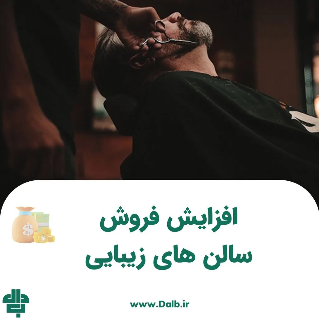 افزایش فروش سالن های زیبایی