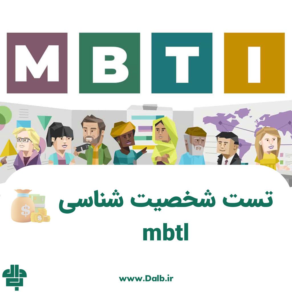 تست شخصیت شناسی mbtl