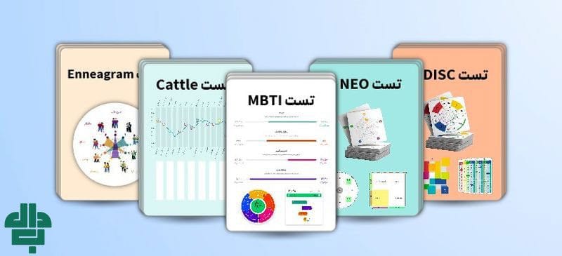 تفاوت تست MBTI با دیگر ارزیابی‌ها