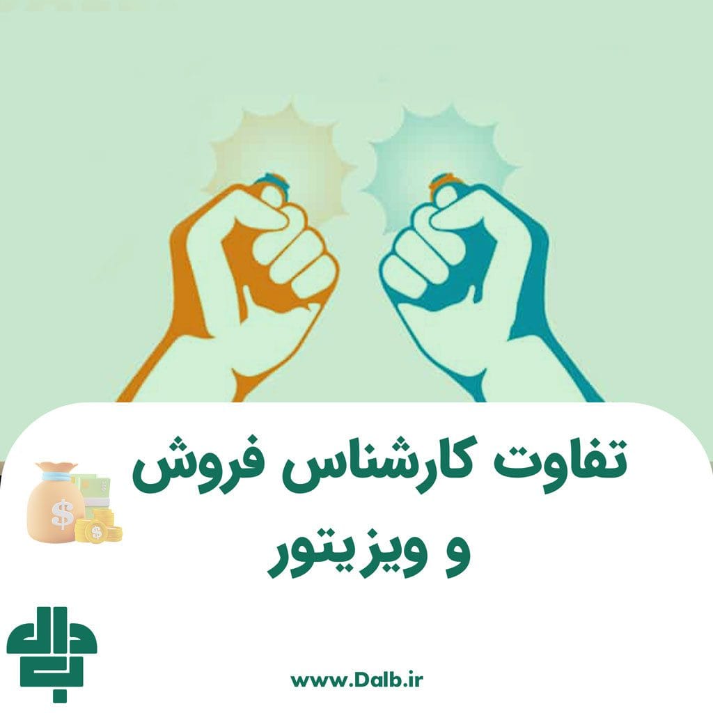 تفاوت کارشناس فروش و ویزیتور