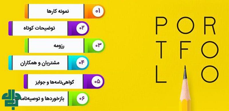 ذکر چه مواردی در پورتفولیو مهم است؟