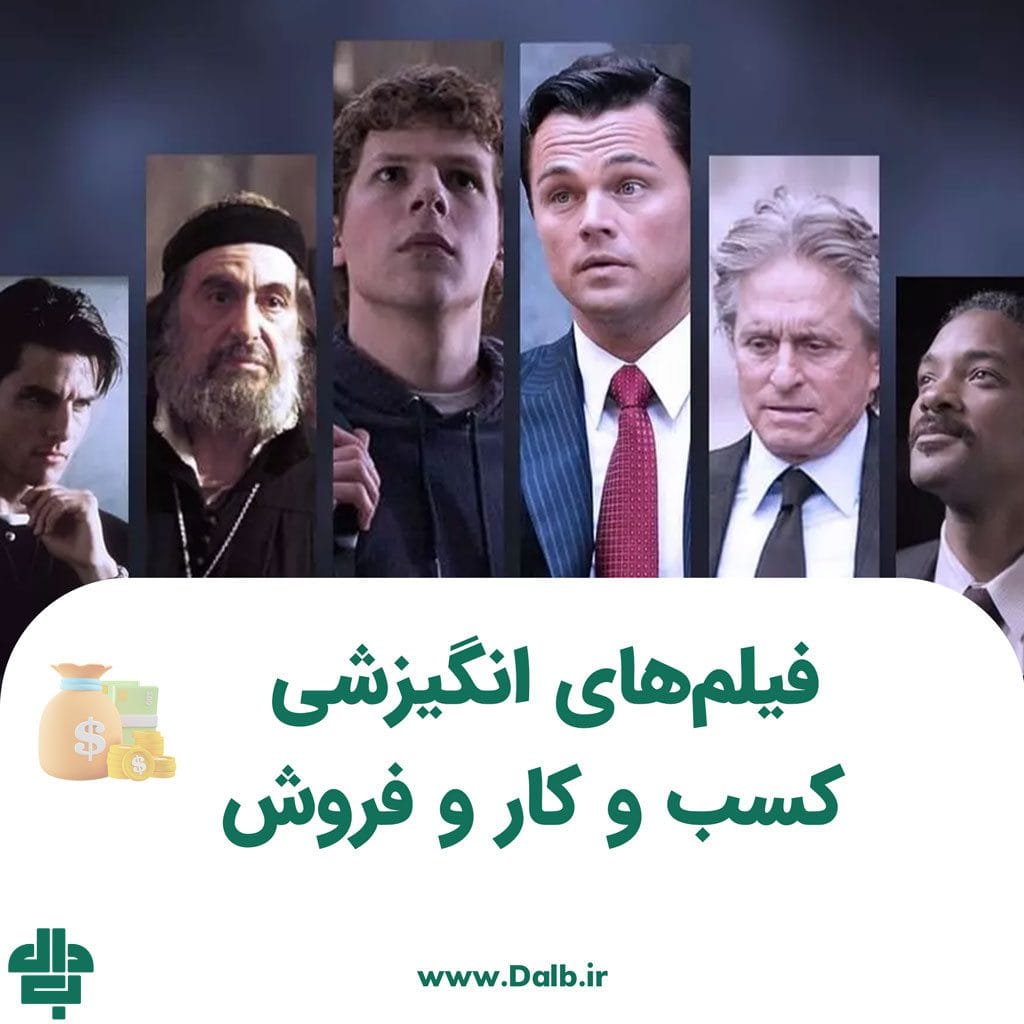 فیلم انگیزشی کسب و کار