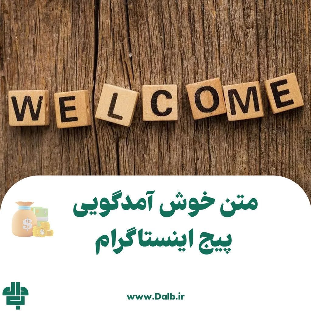 متن خوش آمدگویی پیج اینستاگرام