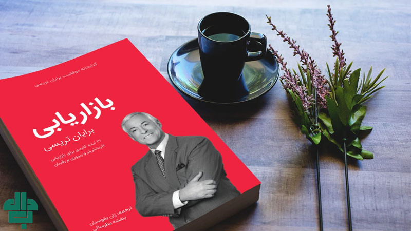 نقد و بررسی دیدگاه‌ های برایان تریسی