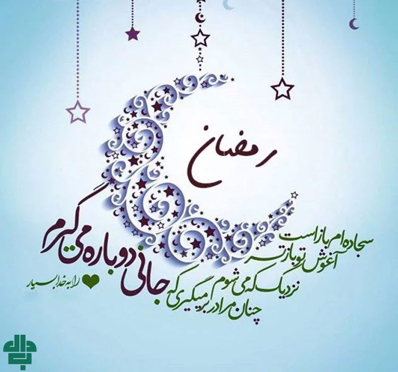 10 نمونه متن پیام تبریک ماه رمضان برای خرید اینترنتی