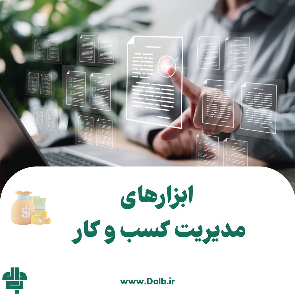 ابزار مدیریت کسب و کار