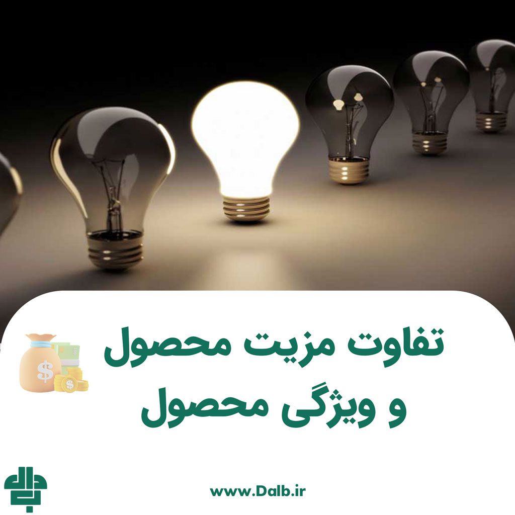 تفاوت مزیت محصول و ویژگی محصول