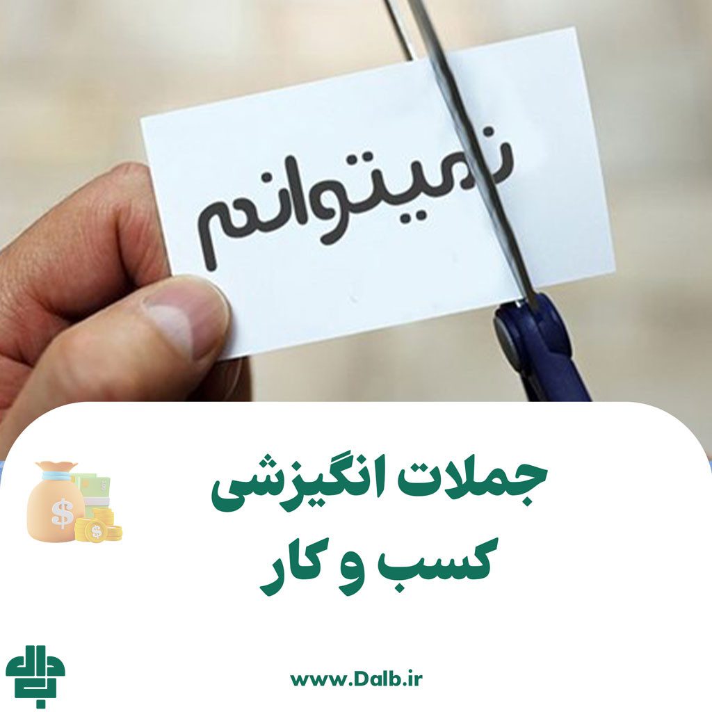 جملات انگیزشی کسب‌ و کار