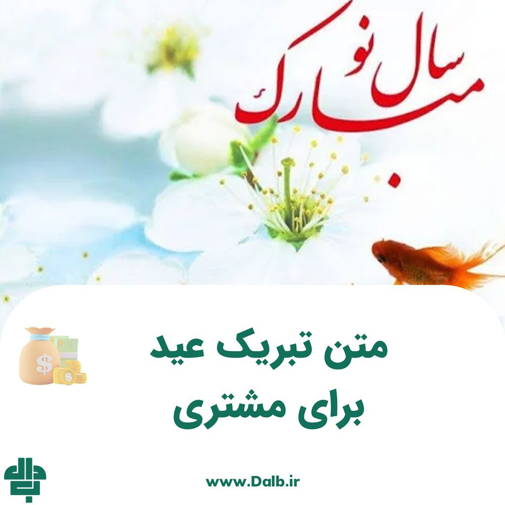 متن تبریک عید برای مشتری