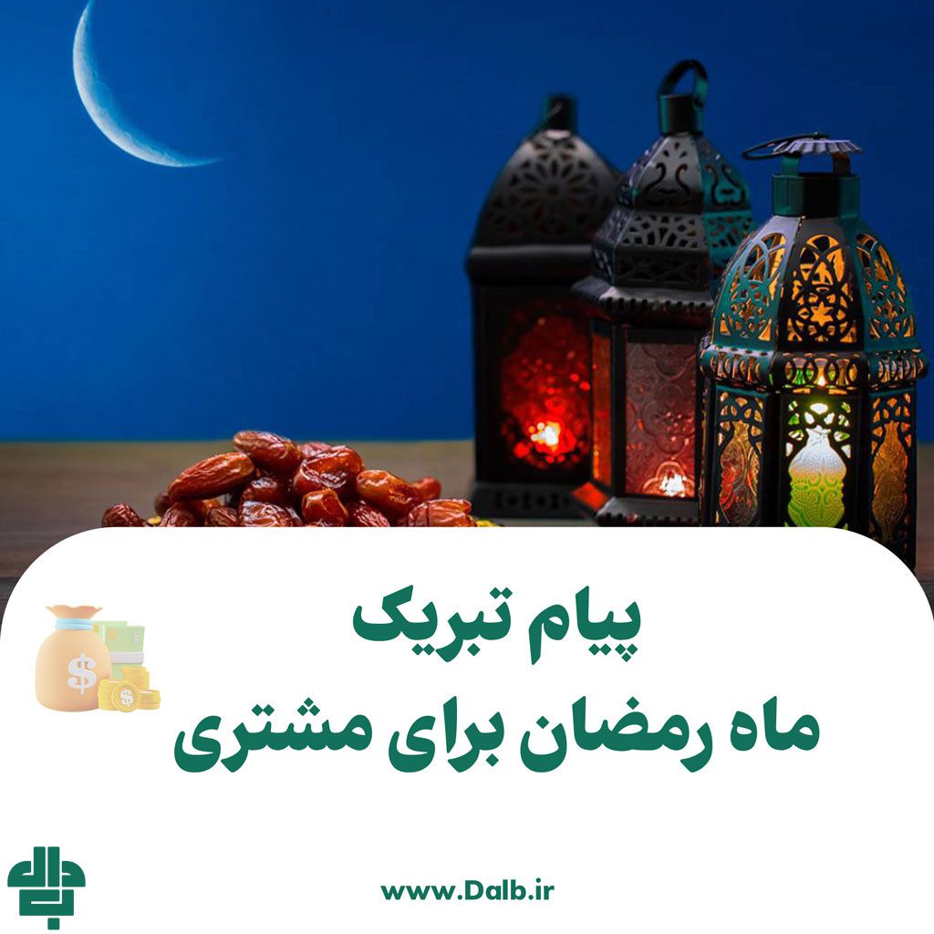 پیام تبریک ماه رمضان برای مشتری