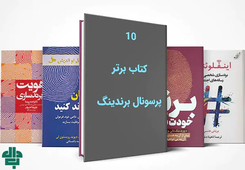 کتاب‌ های مفید برای ساخت پرسونال برندینگ