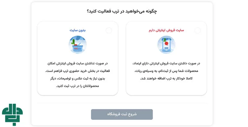 انتخاب گزینه فروشگاه اینترنتی برای فروش محصول در ترب