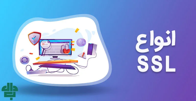 انواع گواهی SSL و سطوح اعتبارسنجی آن‌ها