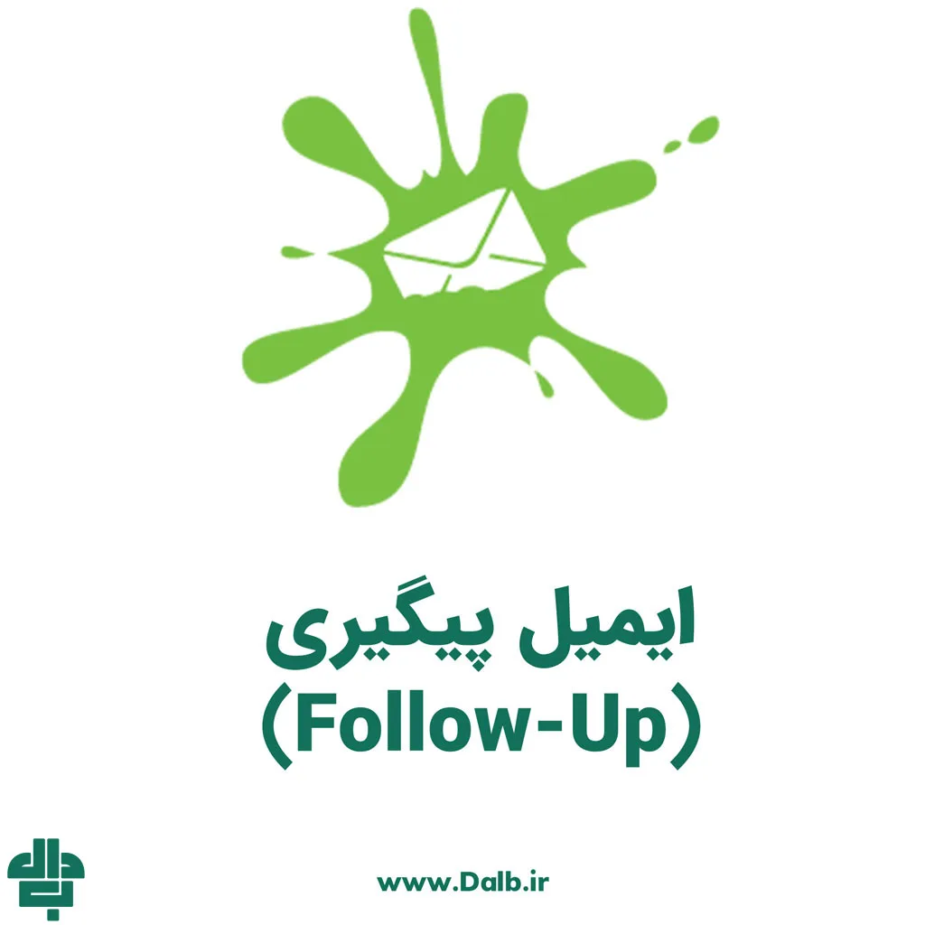 ایمیل پیگیری (Follow-Up)