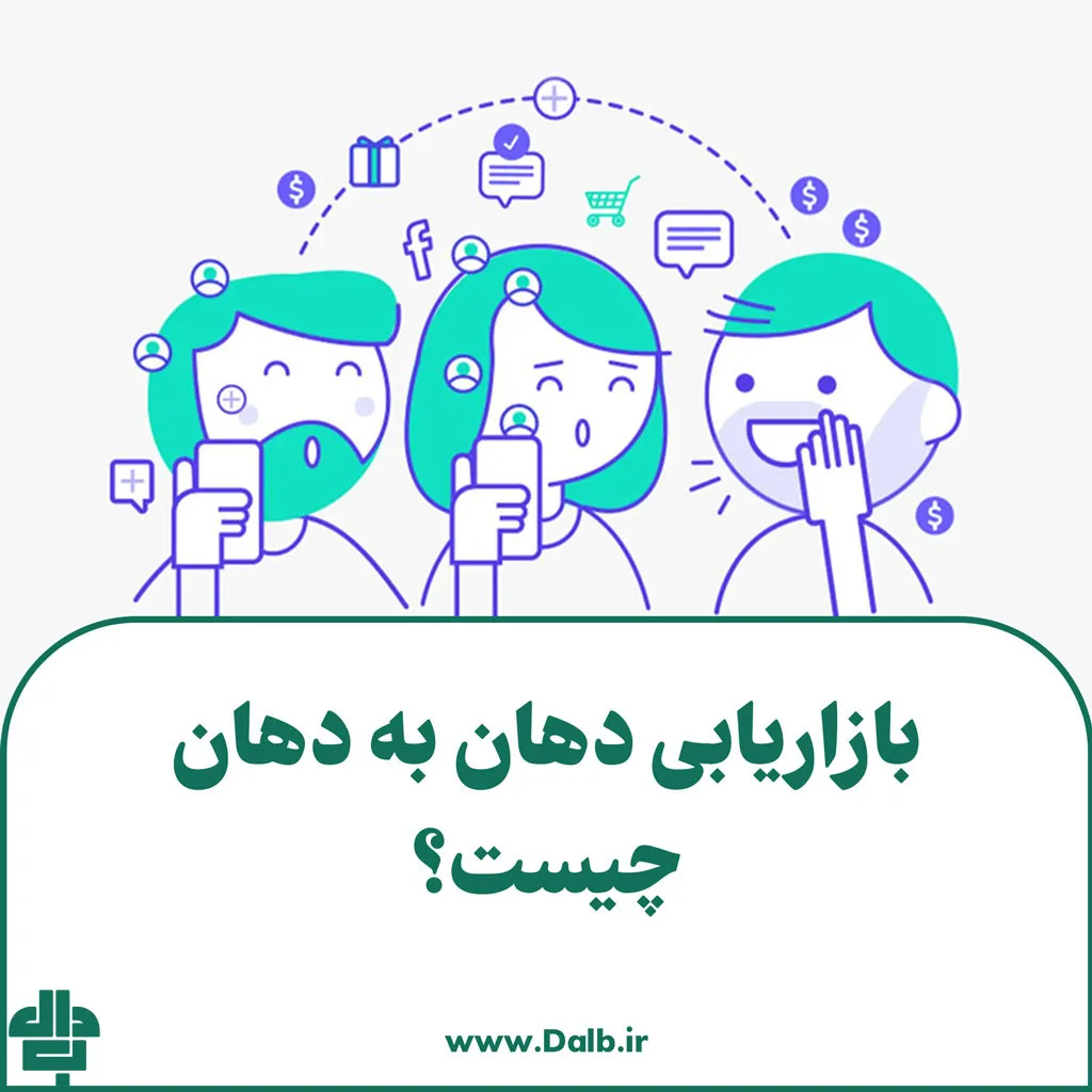 بازاریابی دهان به دهان