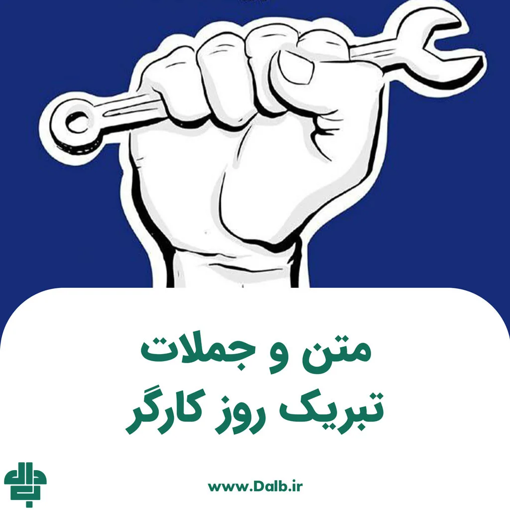 تبریک روز کارگر