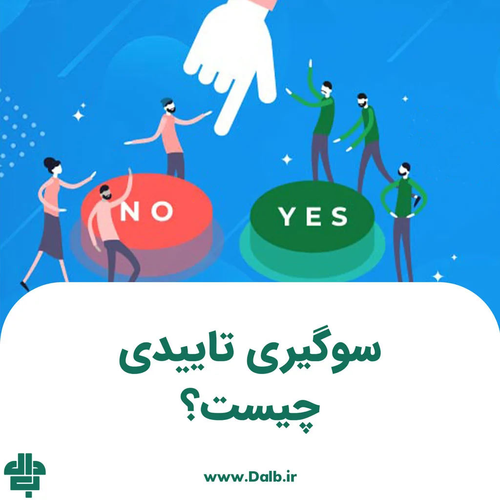 سوگیری تاییدی
