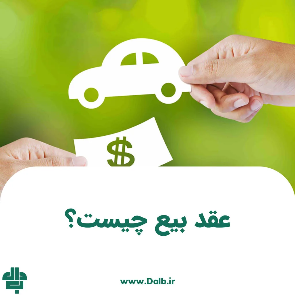 عقد بیع