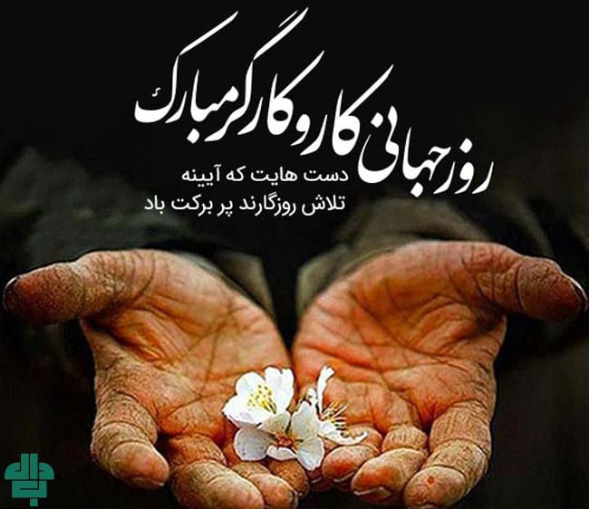 تبریک روز کارگر
