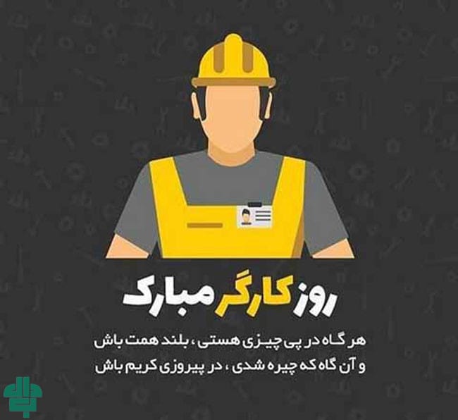 تبریک روز کارگر